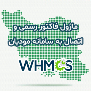 ماژول فاکتور رسمی و اتصال به سامانه مودیان WHMCS