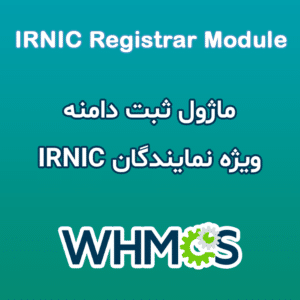 ماژول WHMCS ثبت دامنه ایرنیک برای نمایندگان رسمی